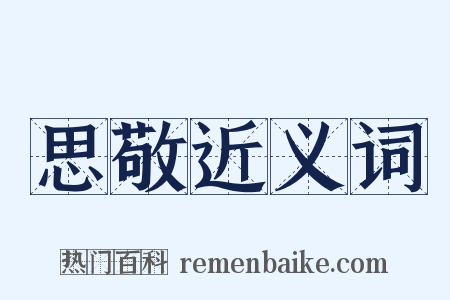 思敬近义词是什么意思的图片